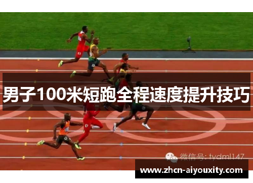 男子100米短跑全程速度提升技巧