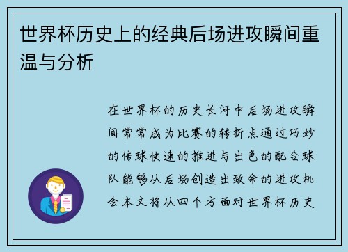 世界杯历史上的经典后场进攻瞬间重温与分析