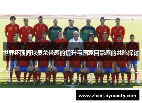 世界杯期间球员荣誉感的提升与国家自豪感的共鸣探讨