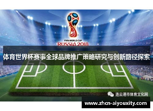 体育世界杯赛事全球品牌推广策略研究与创新路径探索