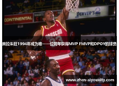 奥拉朱旺1994年成为唯一一位同年获得MVP FMVP和DPOY的球员