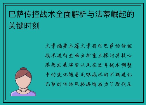 巴萨传控战术全面解析与法蒂崛起的关键时刻