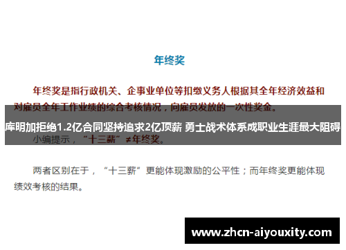 库明加拒绝1.2亿合同坚持追求2亿顶薪 勇士战术体系成职业生涯最大阻碍