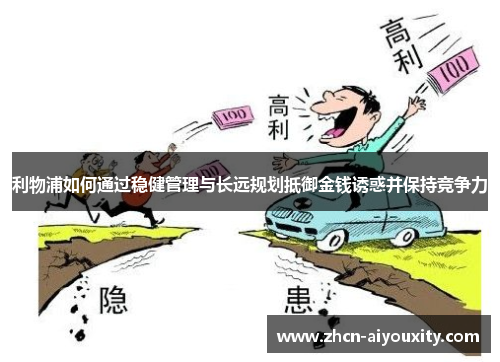 利物浦如何通过稳健管理与长远规划抵御金钱诱惑并保持竞争力