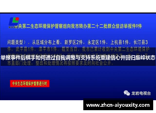 举报事件后棋手如何通过自我调整与支持系统重建信心并回归巅峰状态