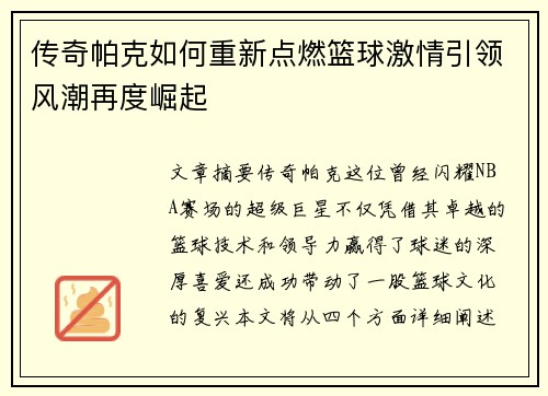 传奇帕克如何重新点燃篮球激情引领风潮再度崛起