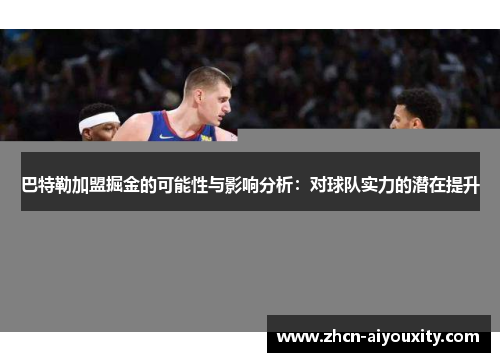 巴特勒加盟掘金的可能性与影响分析：对球队实力的潜在提升