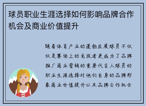 球员职业生涯选择如何影响品牌合作机会及商业价值提升