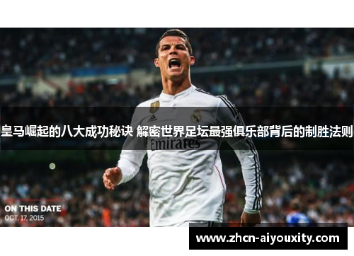 皇马崛起的八大成功秘诀 解密世界足坛最强俱乐部背后的制胜法则