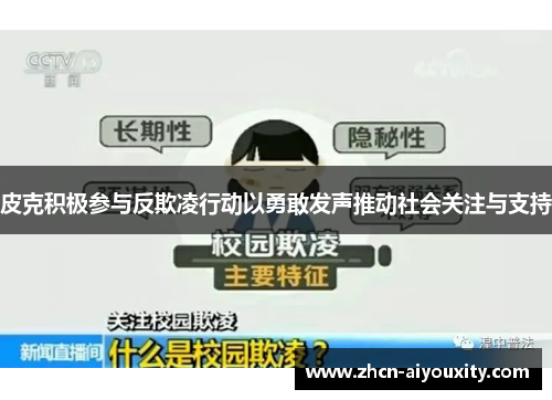 皮克积极参与反欺凌行动以勇敢发声推动社会关注与支持