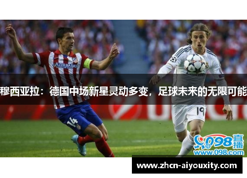 穆西亚拉：德国中场新星灵动多变，足球未来的无限可能