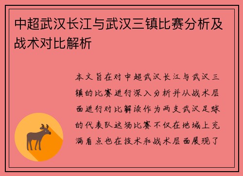 中超武汉长江与武汉三镇比赛分析及战术对比解析