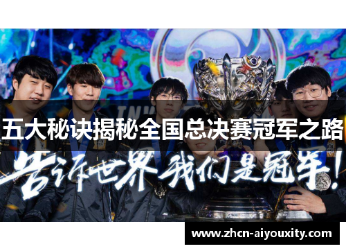 五大秘诀揭秘全国总决赛冠军之路