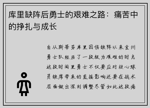 库里缺阵后勇士的艰难之路：痛苦中的挣扎与成长