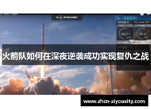 火箭队如何在深夜逆袭成功实现复仇之战