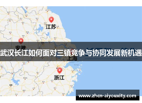 武汉长江如何面对三镇竞争与协同发展新机遇