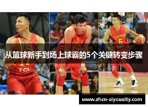 从篮球新手到场上球霸的5个关键转变步骤