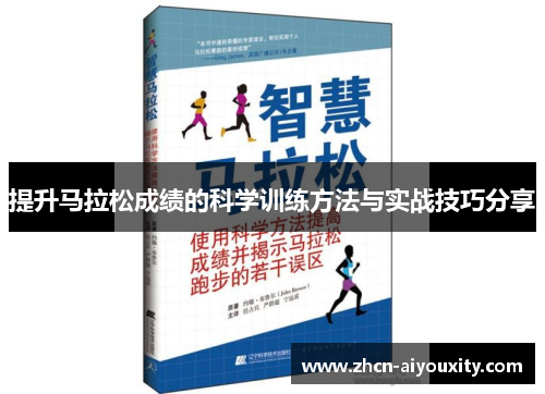 提升马拉松成绩的科学训练方法与实战技巧分享