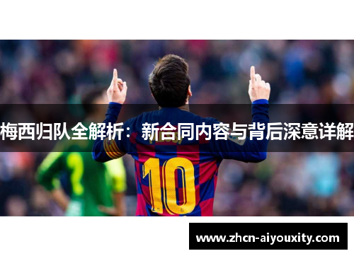 梅西归队全解析：新合同内容与背后深意详解