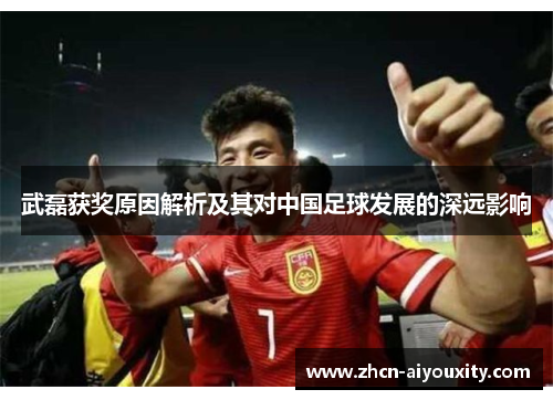 武磊获奖原因解析及其对中国足球发展的深远影响