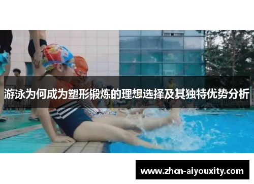 游泳为何成为塑形锻炼的理想选择及其独特优势分析