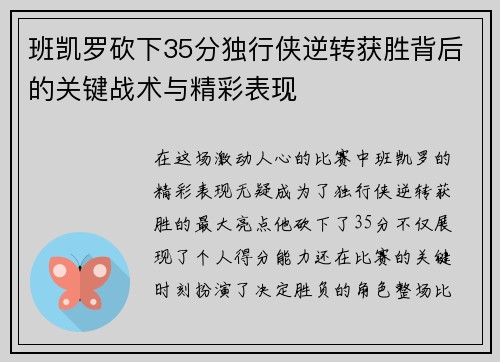 班凯罗砍下35分独行侠逆转获胜背后的关键战术与精彩表现