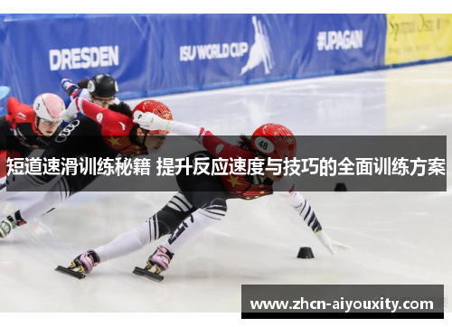 短道速滑训练秘籍 提升反应速度与技巧的全面训练方案
