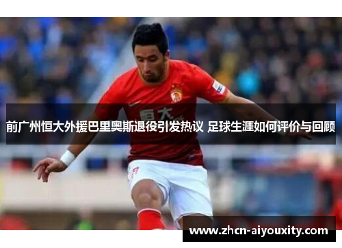 前广州恒大外援巴里奥斯退役引发热议 足球生涯如何评价与回顾