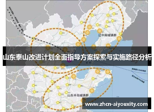 山东泰山改进计划全面指导方案探索与实施路径分析