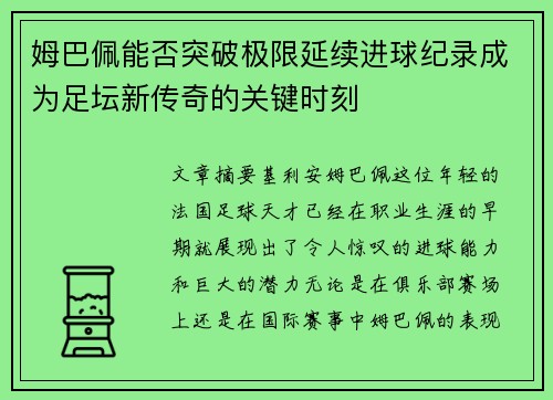 姆巴佩能否突破极限延续进球纪录成为足坛新传奇的关键时刻