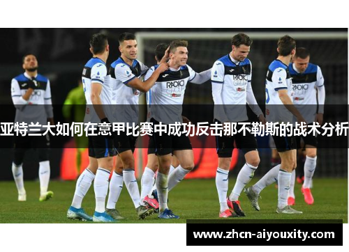 亚特兰大如何在意甲比赛中成功反击那不勒斯的战术分析