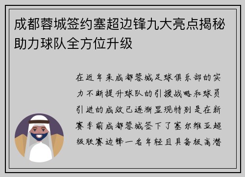成都蓉城签约塞超边锋九大亮点揭秘助力球队全方位升级