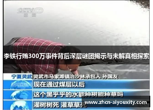 李铁行贿300万事件背后深层谜团揭示与未解真相探索