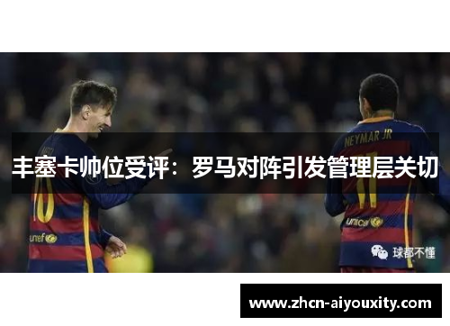 丰塞卡帅位受评：罗马对阵引发管理层关切