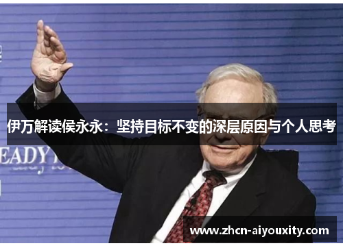 伊万解读侯永永：坚持目标不变的深层原因与个人思考