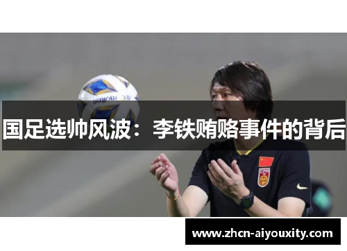 国足选帅风波：李铁贿赂事件的背后
