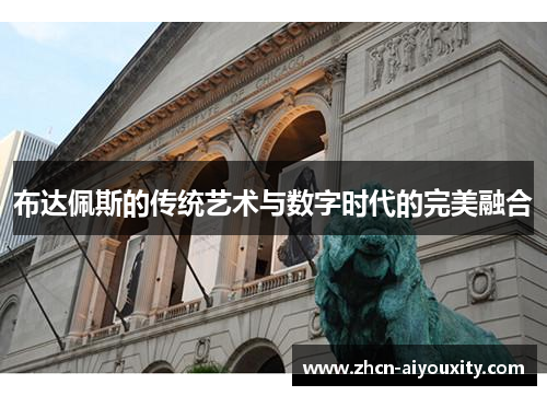 布达佩斯的传统艺术与数字时代的完美融合