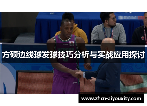 方硕边线球发球技巧分析与实战应用探讨