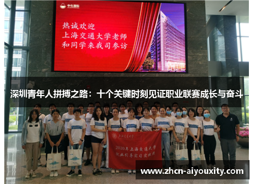 深圳青年人拼搏之路：十个关键时刻见证职业联赛成长与奋斗