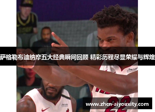 萨格勒布迪纳摩五大经典瞬间回顾 精彩历程尽显荣耀与辉煌