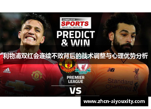 利物浦双红会连续不败背后的战术调整与心理优势分析