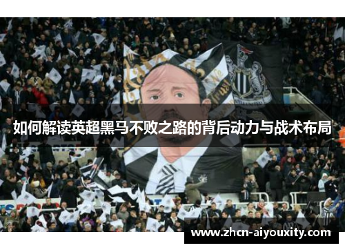 如何解读英超黑马不败之路的背后动力与战术布局