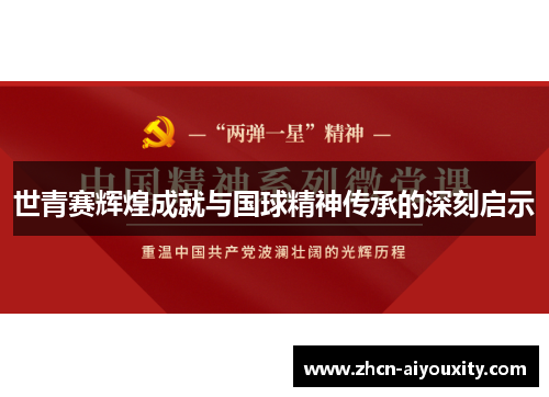 世青赛辉煌成就与国球精神传承的深刻启示