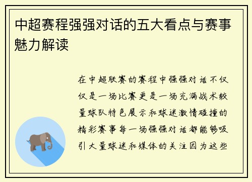 中超赛程强强对话的五大看点与赛事魅力解读