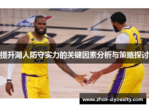 提升湖人防守实力的关键因素分析与策略探讨
