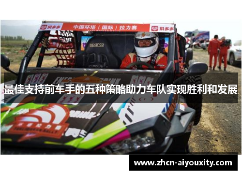 最佳支持前车手的五种策略助力车队实现胜利和发展