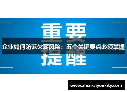 企业如何防范欠薪风险：五个关键要点必须掌握