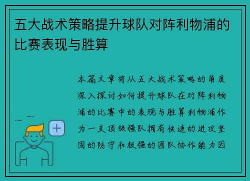 五大战术策略提升球队对阵利物浦的比赛表现与胜算