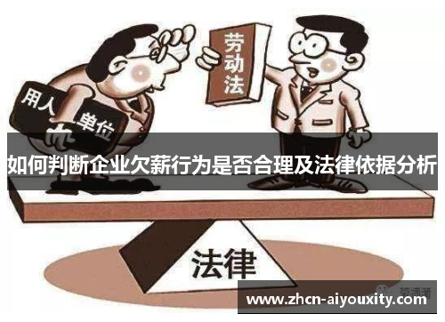 如何判断企业欠薪行为是否合理及法律依据分析