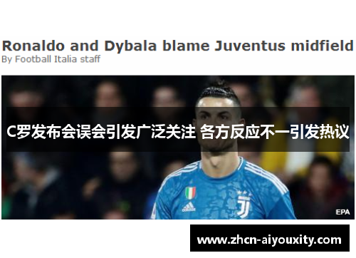 C罗发布会误会引发广泛关注 各方反应不一引发热议